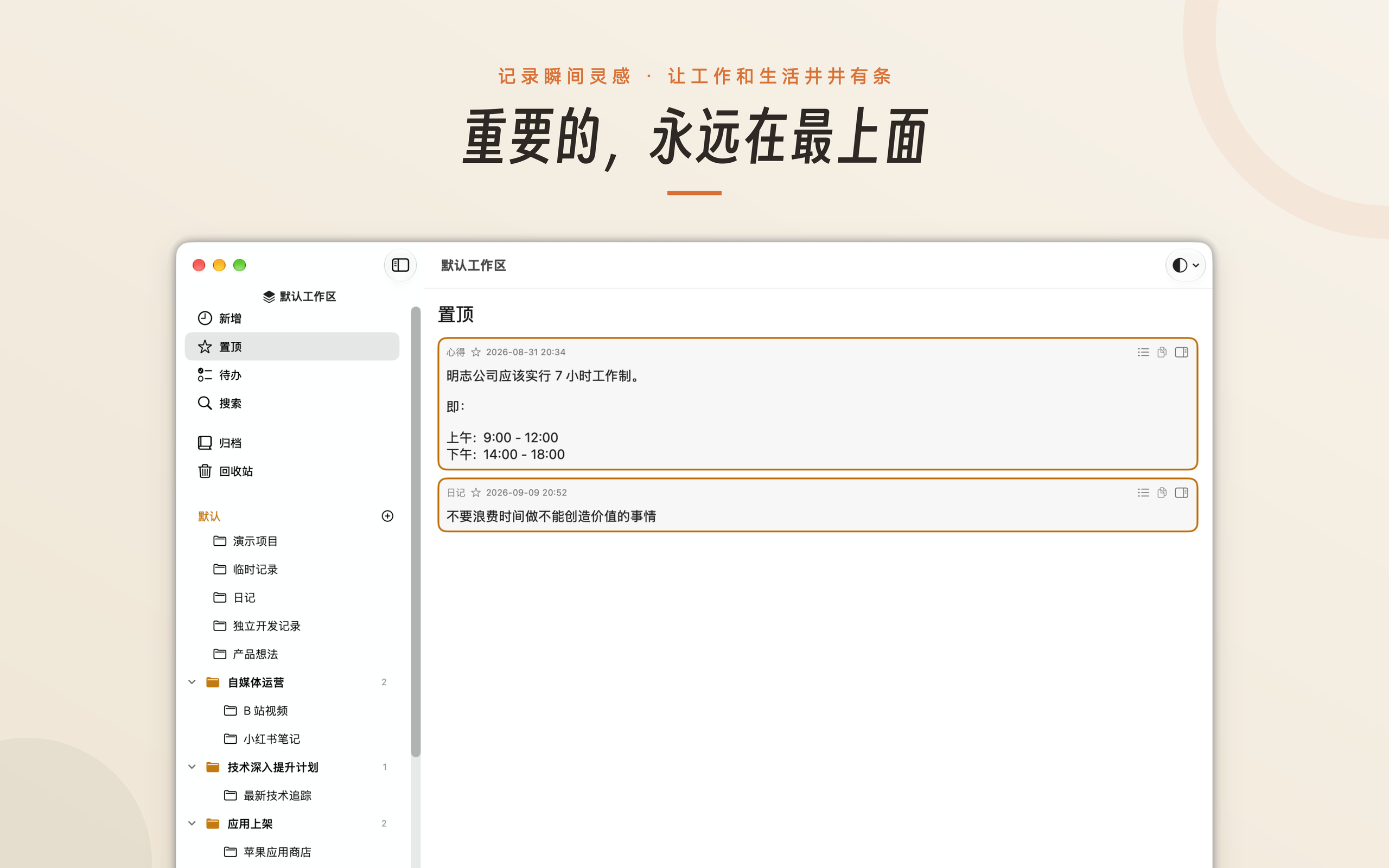 淡泊笔记 - 重要的，永远在最上面