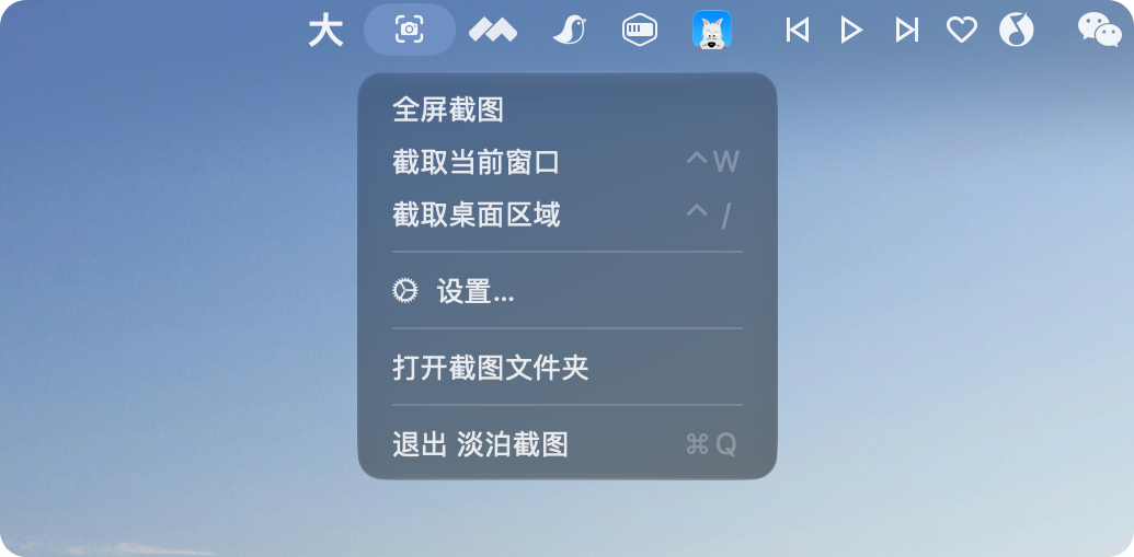 淡泊截图 - 菜单栏快捷入口
