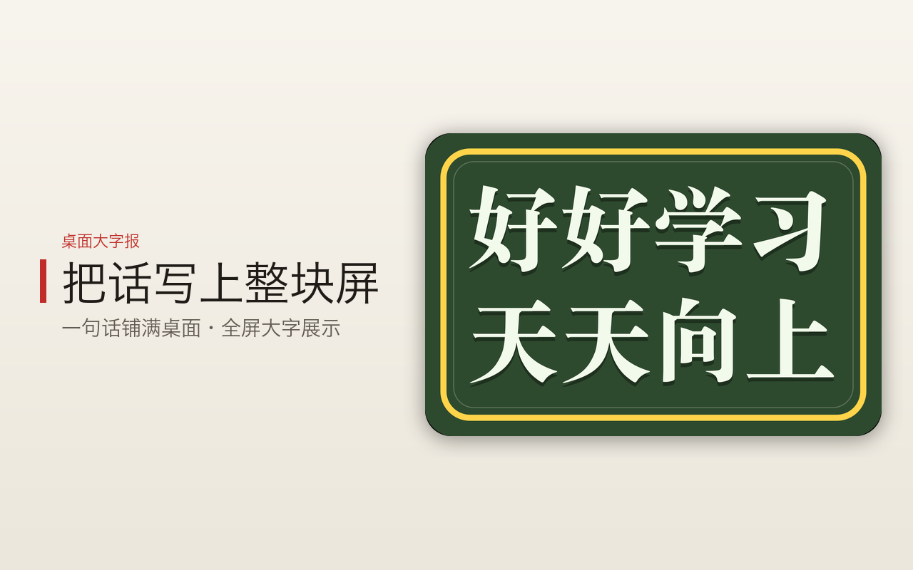 桌面大字报：好好学习 天天向上，全屏大字展示