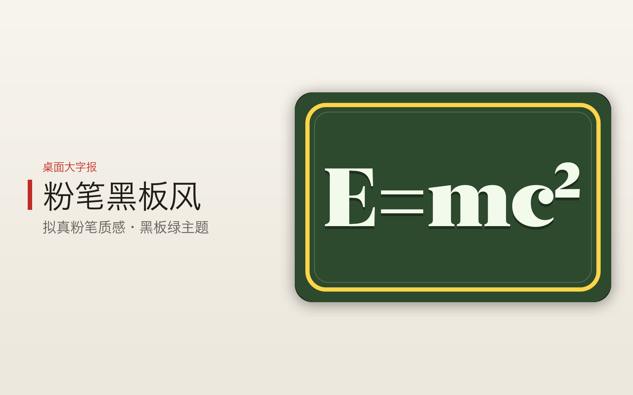 桌面大字报 - 粉笔黑板风