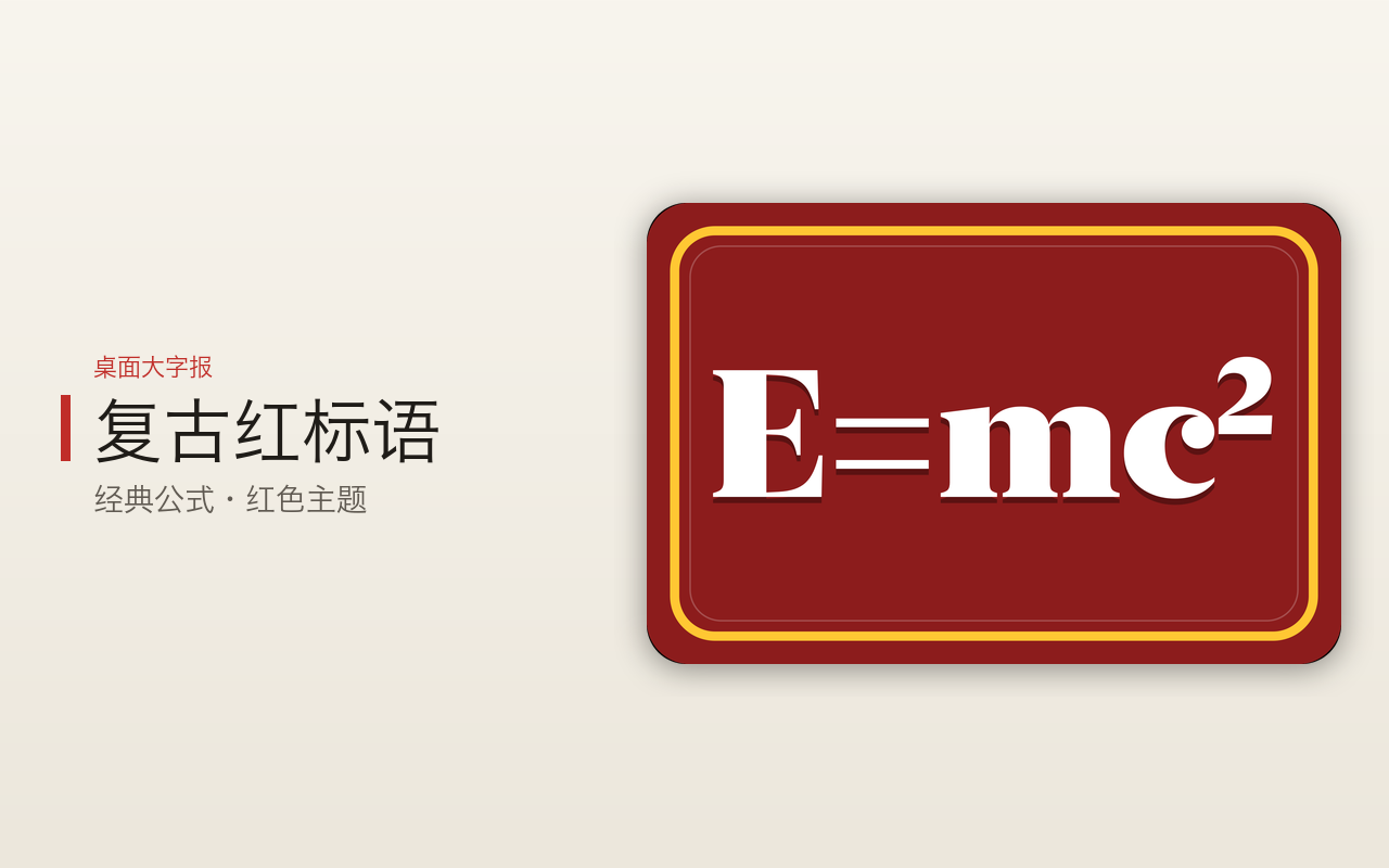 桌面大字报 - 复古红标语