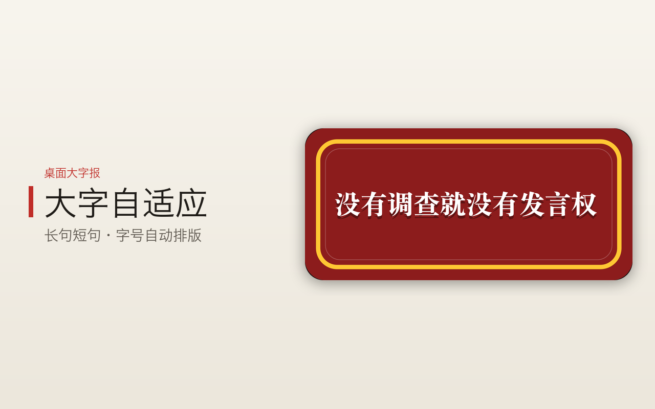 桌面大字报 - 大字自适应