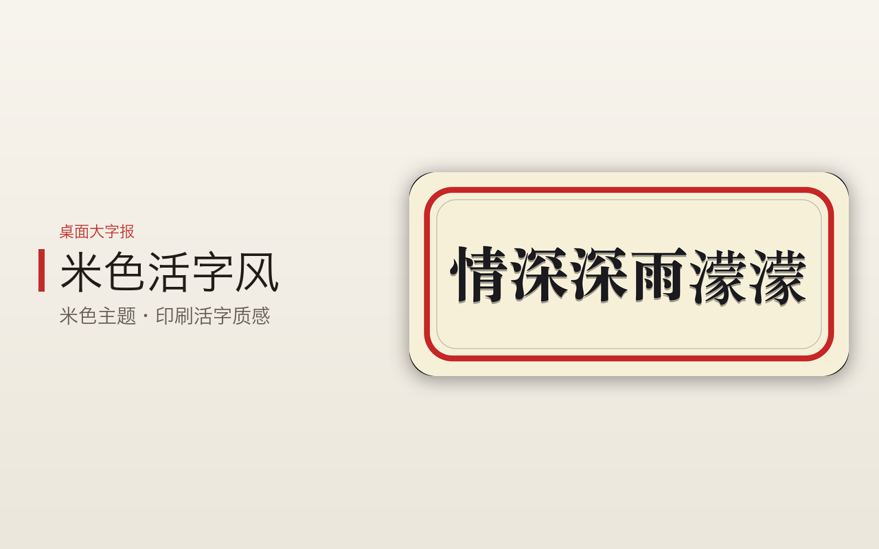 桌面大字报 - 米色活字风