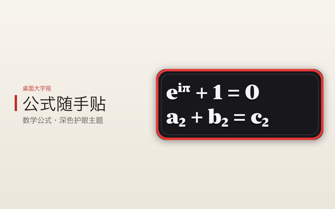 桌面大字报 - 公式随手贴